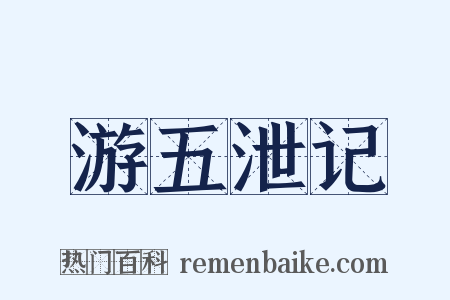 游五泄记是什么意思的图片